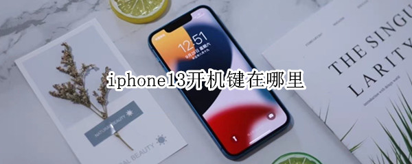 iphone13开机键在哪里