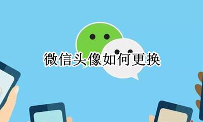 微信头像如何更换 在哪更换