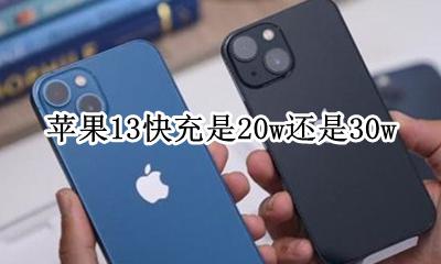 苹果13快充是20w还是30w 苹果13快充买13w还是13w