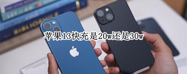 苹果13快充是20w还是30w