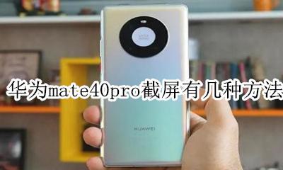 华为mate40pro手机截屏 华为mate40pro截屏有几种方法