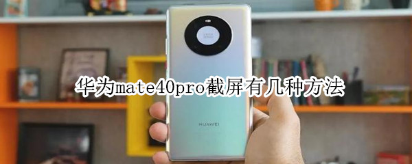 华为mate40pro截屏有几种方法
