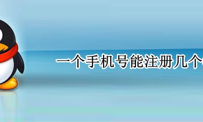 一个手机号能注册几个QQ 一个手机号能注册几个微信