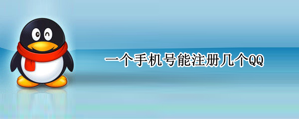 一个手机号能注册几个QQ