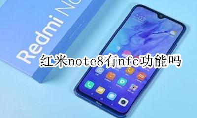 红米note8有nfc功能吗 红米note8有没有nfc功能怎么用