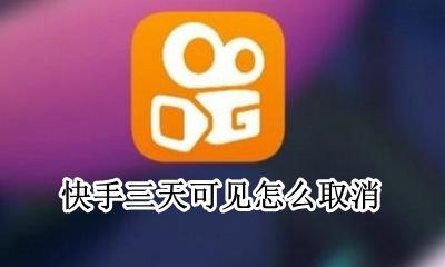 快手三天可见怎么取消 怎样取消快手显示时间