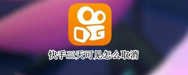 快手三天可见怎么取消