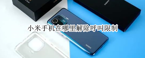 小米手机在哪里解除呼叫限制