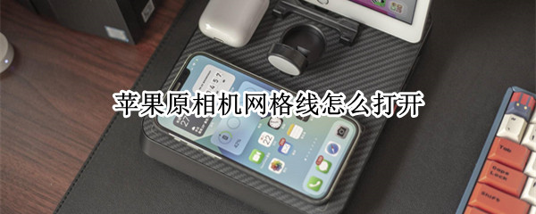 苹果原相机网格线怎么打开