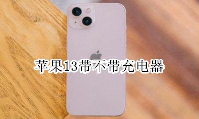苹果13带不带充电器 iphone13会有充电器吗