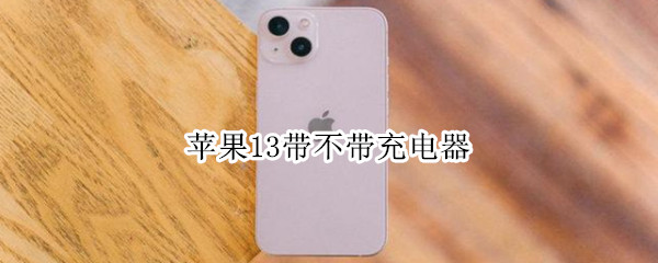 苹果13带不带充电器