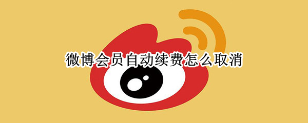 微博会员自动续费怎么取消