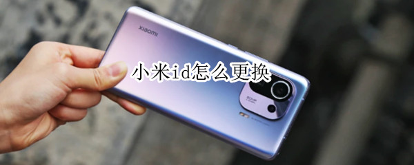小米id怎么更换