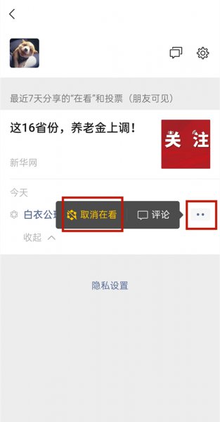 微信看一看怎么关闭自己观看记录