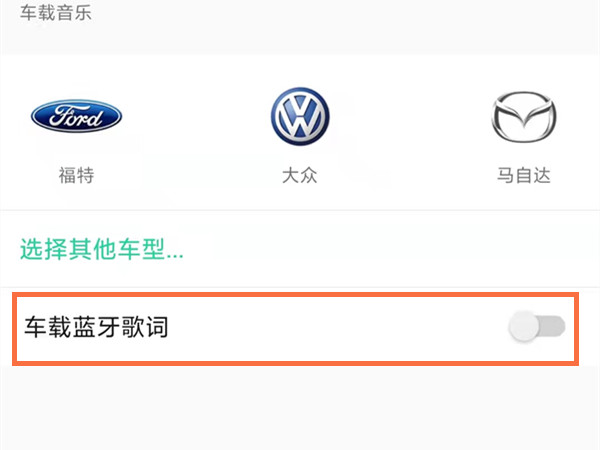 qq音乐怎么设置车载显示歌词