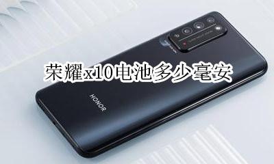 荣耀x10电池多大 荣耀x10电池多少毫安