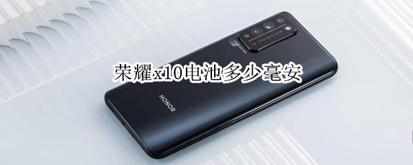 荣耀x10电池多少毫安