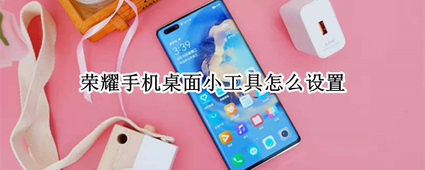 荣耀手机桌面小工具怎么设置
