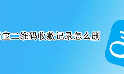 支付宝二维码收款记录怎么删 支付宝二维码收款记录能删吗