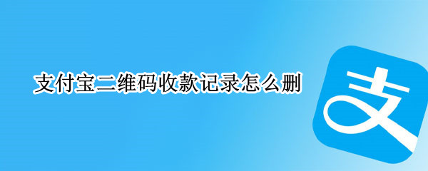 支付宝二维码收款记录怎么删