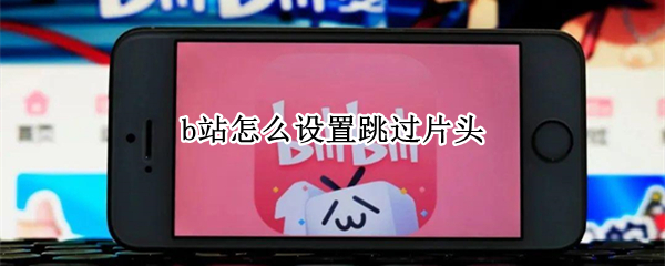 b站怎么设置跳过片头