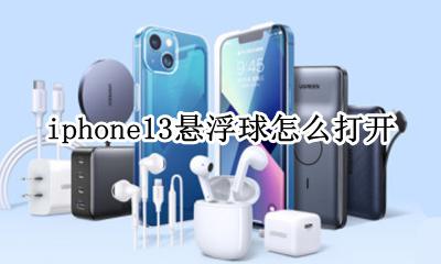 iphone13悬浮球怎么打开 苹果ios13悬浮球在哪里打开