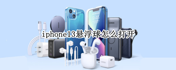 iphone13悬浮球怎么打开