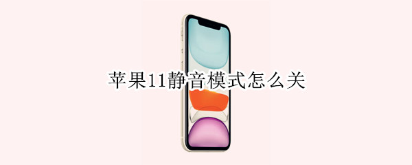 苹果11静音模式怎么关