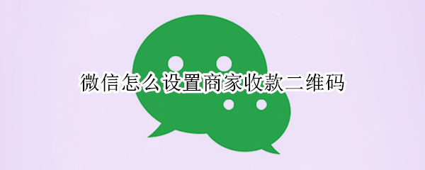 微信怎么设置商家收款二维码