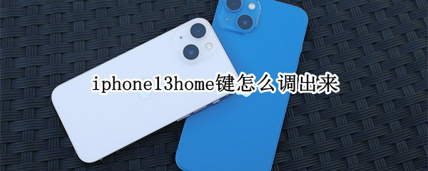 iphone13home键怎么调出来