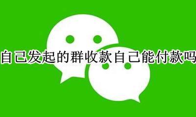 群收款怎么付款给发起人 自己发起的群收款自己能付款吗