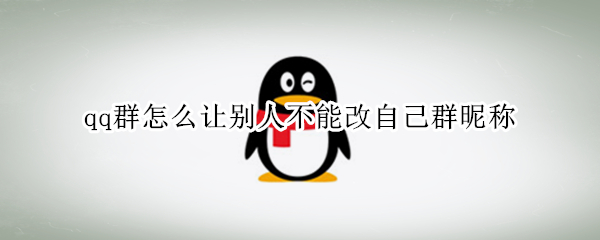 qq群怎么让别人不能改自己群昵称