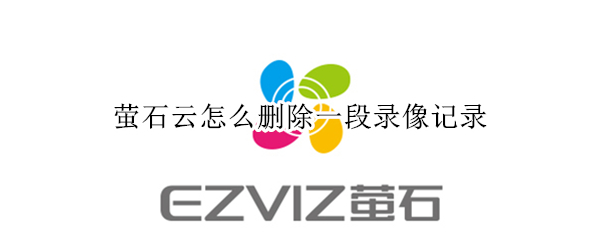 萤石云怎么删除一段录像记录