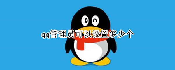 qq管理员可以设置多少个