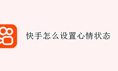 快手怎么设置心情状态 快手正确设置怎么设置