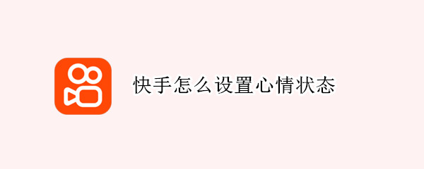 快手怎么设置心情状态