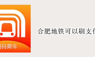 合肥地铁能刷支付宝吗 合肥地铁可以刷支付宝吗