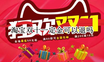 淘宝双十一定金可以退吗 淘宝双十二定金可以退吗