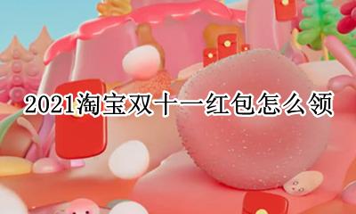 2021淘宝双十一红包怎么领 2021淘宝双十一红包领取规则
