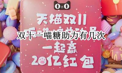 双十一喵糖助力有几次 天猫双十一一天可以助力几次