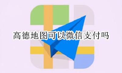 高德地图 微信支付 高德地图可以微信支付吗