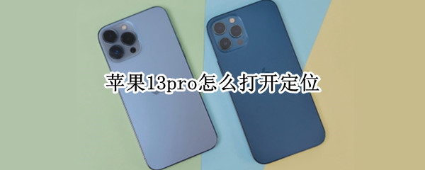 苹果13pro怎么打开定位