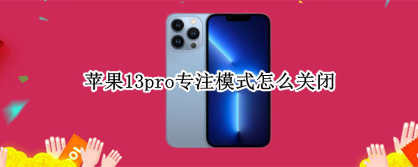 苹果13pro专注模式怎么关闭