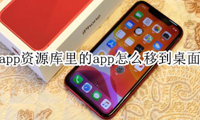 把app移到资源库 app资源库里的app怎么移到桌面