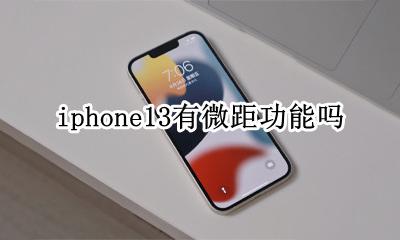 iphone13有微距功能吗 iPhone13pro有微距吗