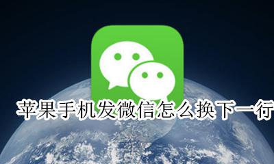 苹果手机发微信怎么换下一行 苹果手机发微信怎样换下一行