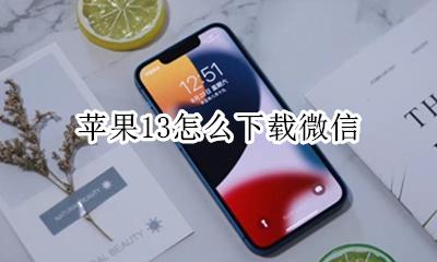 苹果13怎么下载微信 苹果13如何下载微信