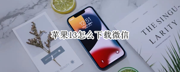 苹果13怎么下载微信