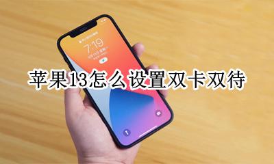苹果13怎么设置双卡双待 苹果13是双卡双待怎么设置