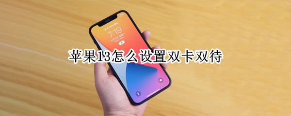 苹果13怎么设置双卡双待
